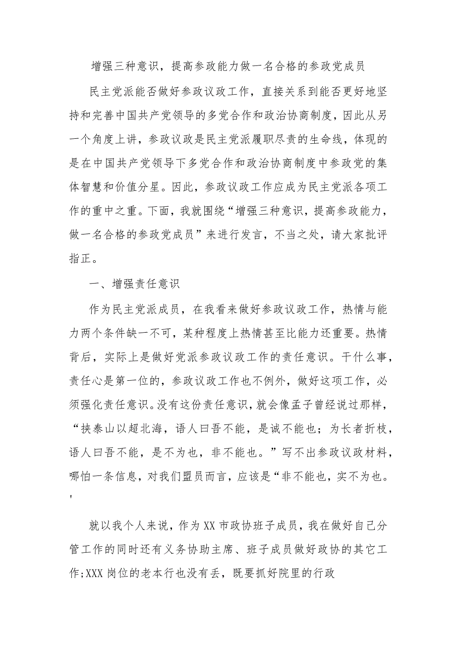 增强三种意识提高参政能力做一名合格的参政党成员.docx_第1页