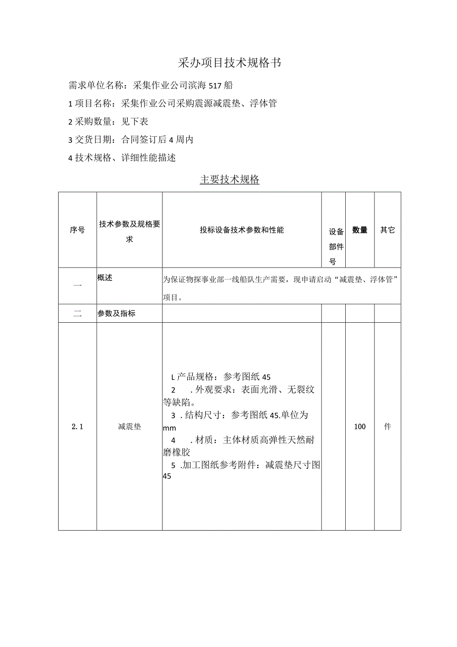 采办项目技术规格书.docx_第1页