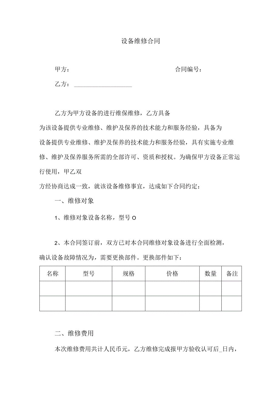 设备维修合同.docx_第1页