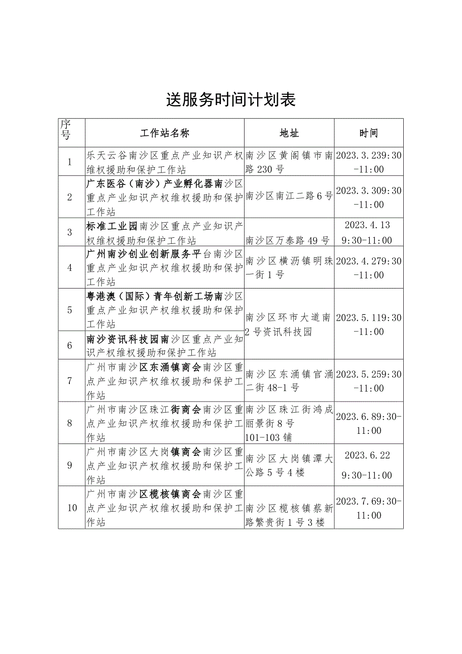 送服务时间计划表.docx_第1页