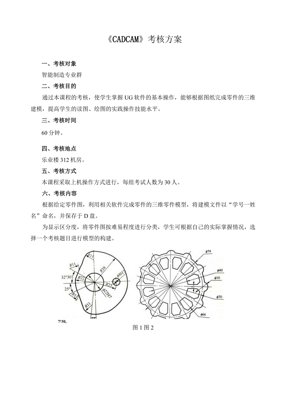 《CADCAM》考核方案.docx_第1页