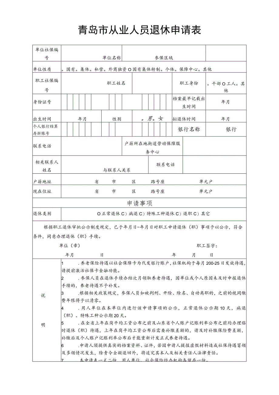 青岛市从业人员退休申请表.docx_第1页