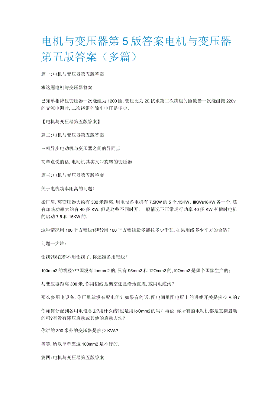 电机与变压器第5版答案解析电机与变压器第五版答案解析(多篇).docx_第1页