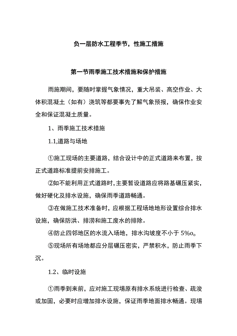 负一层防水工程季节性施工措施.docx_第1页