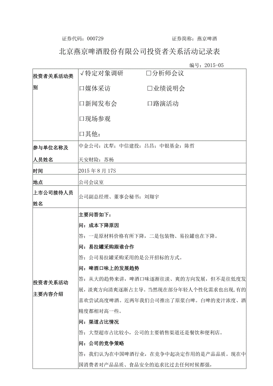 证券代码000729证券简称燕京啤酒北京燕京啤酒股份有限公司投资者关系活动记录表.docx_第1页