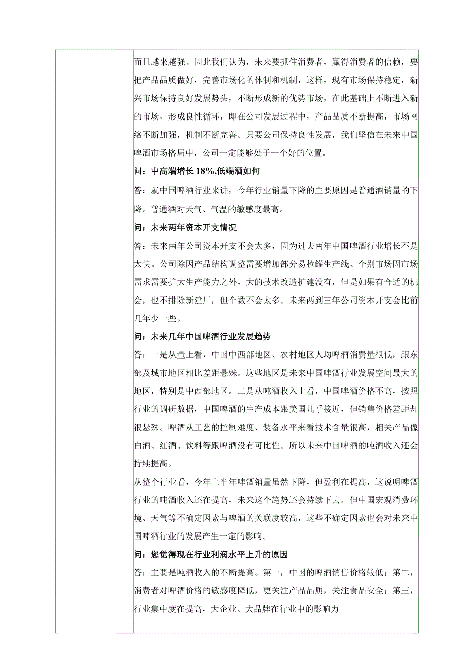 证券代码000729证券简称燕京啤酒北京燕京啤酒股份有限公司投资者关系活动记录表.docx_第2页