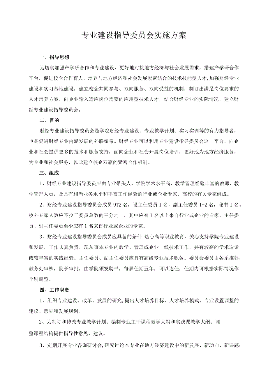 专业建设指导委员会实施方案.docx_第1页