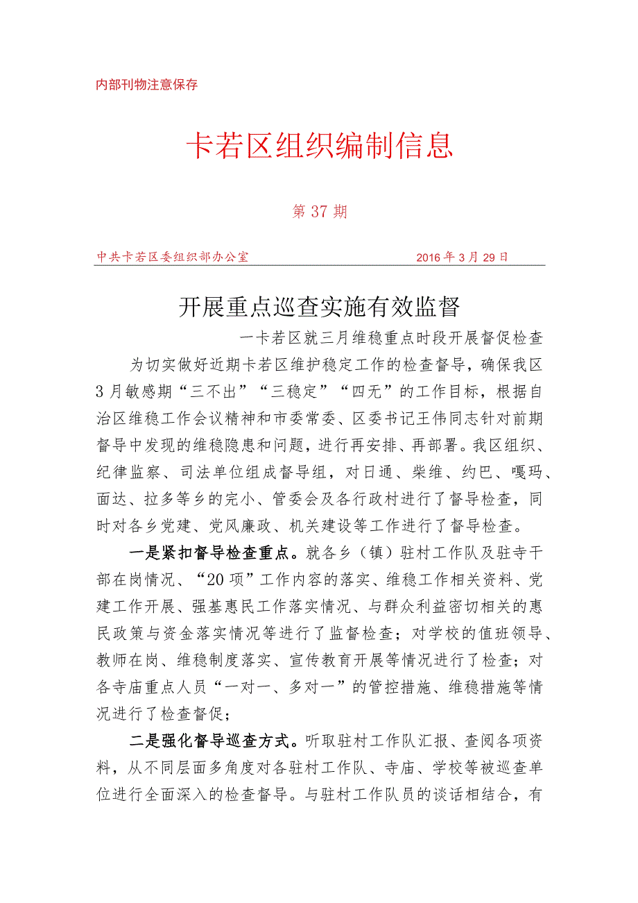 （37）卡若区就三月维稳重点时段开展督促检查.docx_第1页