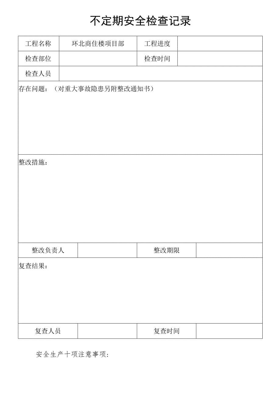 项目不定期周检记录模板范文.docx_第1页