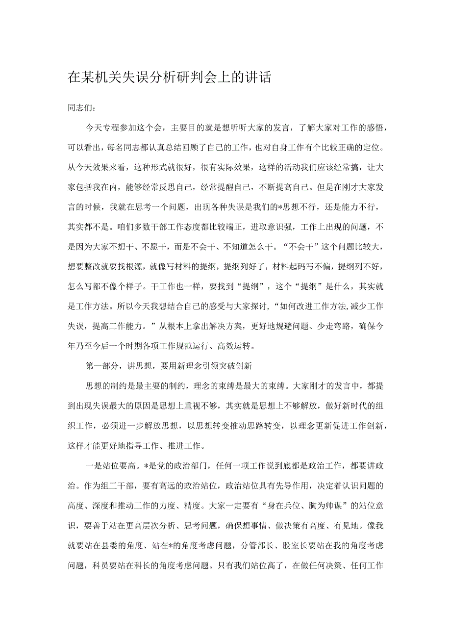 在某机关失误分析研判会上的讲话.docx_第1页