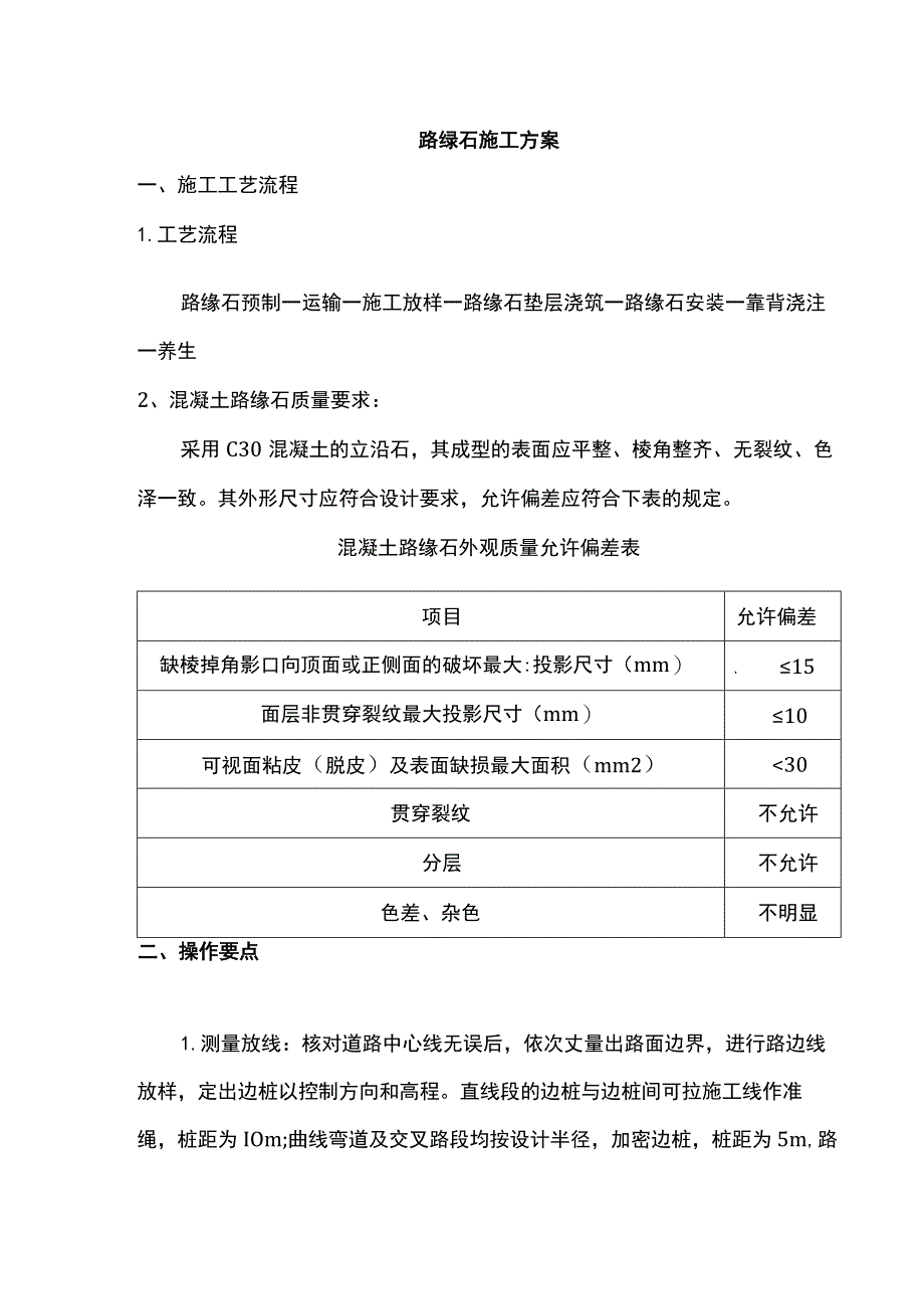 路缘石施工方案.docx_第1页