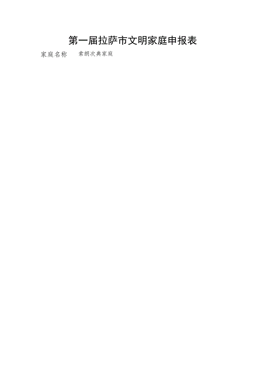 第一届拉萨市文明家庭申报表.docx_第1页