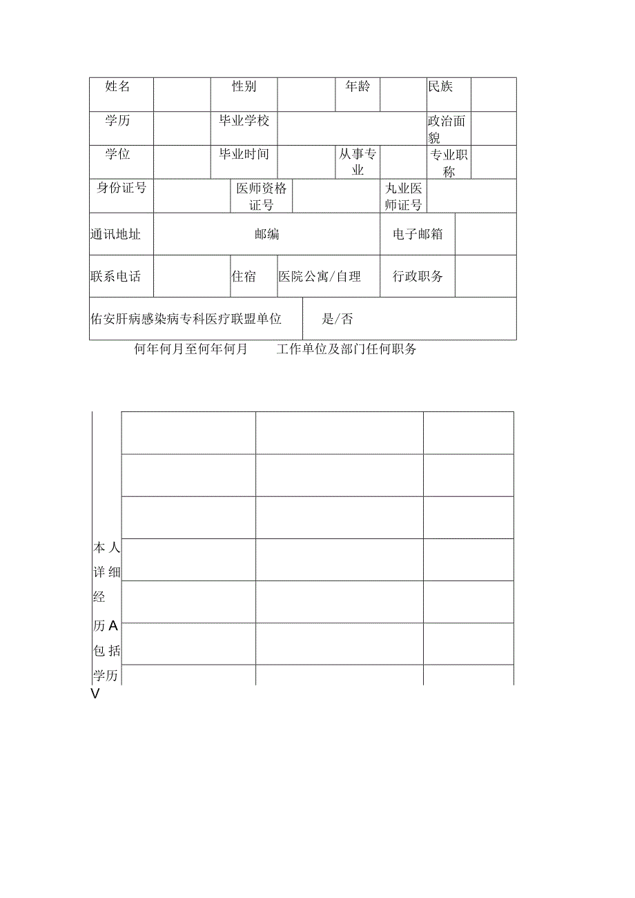 首都医科大学附属北京佑安医院进修申请表.docx_第2页