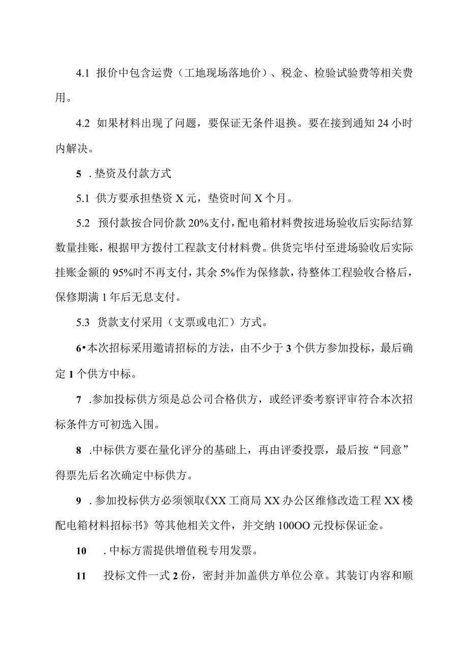 XX工商局XX楼配电箱招标书（2023年）.docx_第2页