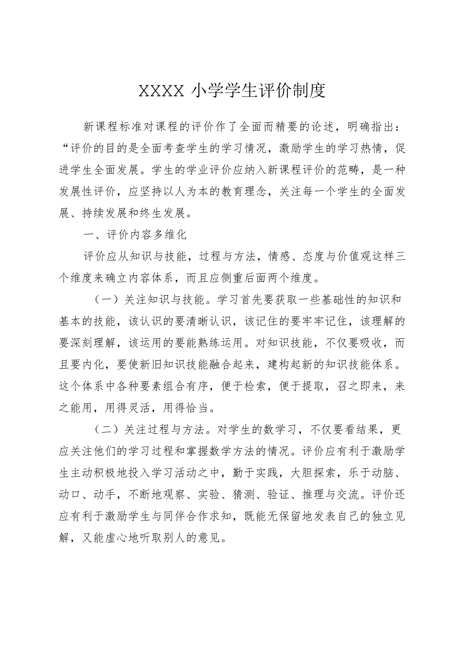 小学学生评价制度.docx_第1页