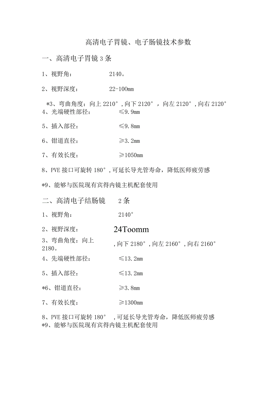 高清电子胃镜、电子肠镜技术参数.docx_第1页