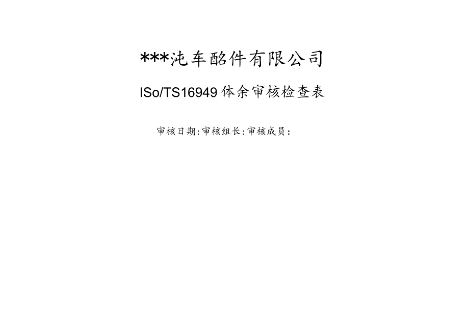 汽车配件有限公司16949体系审核检查表.docx_第1页