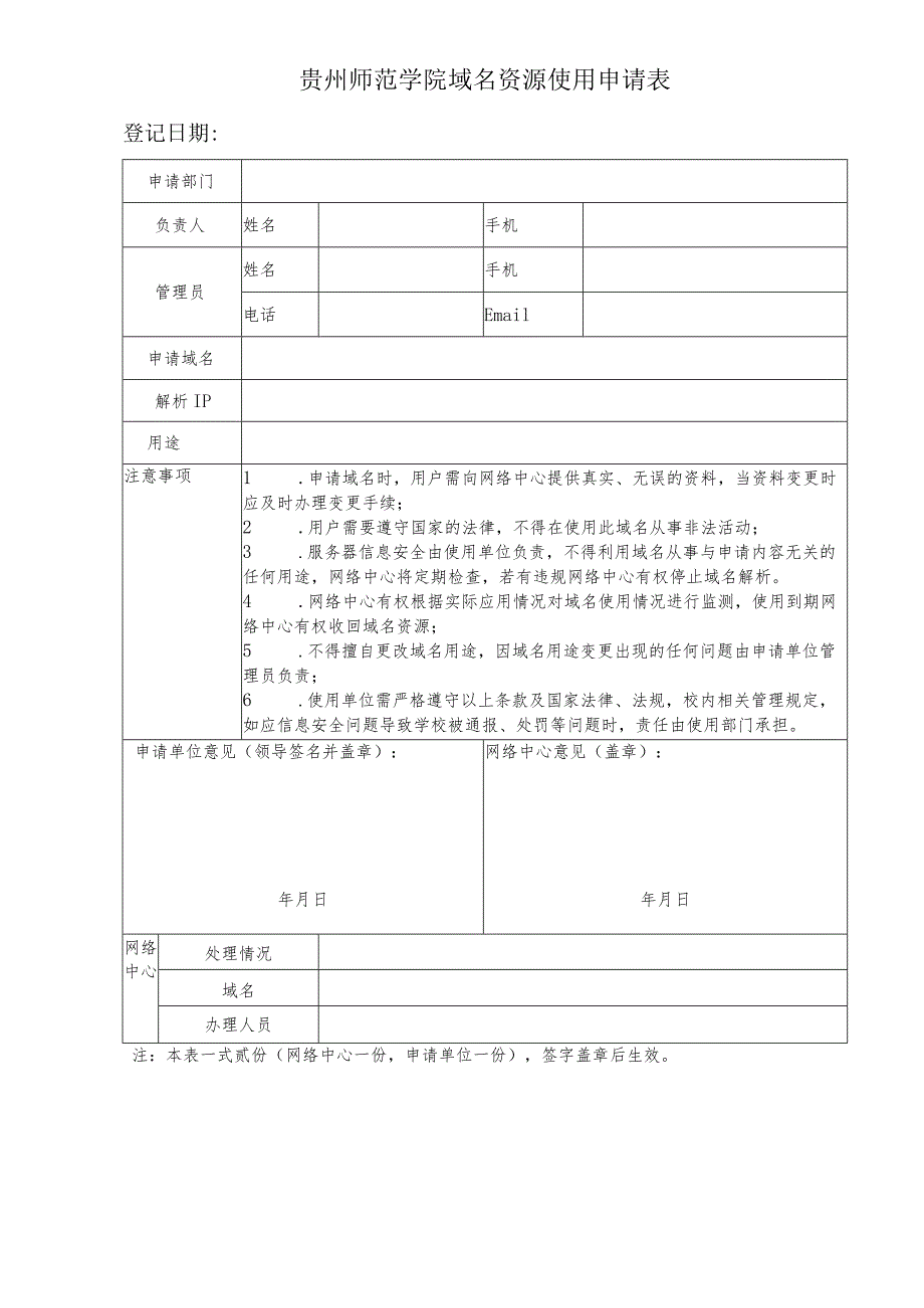 贵州师范学院域名资源使用申请表.docx_第1页