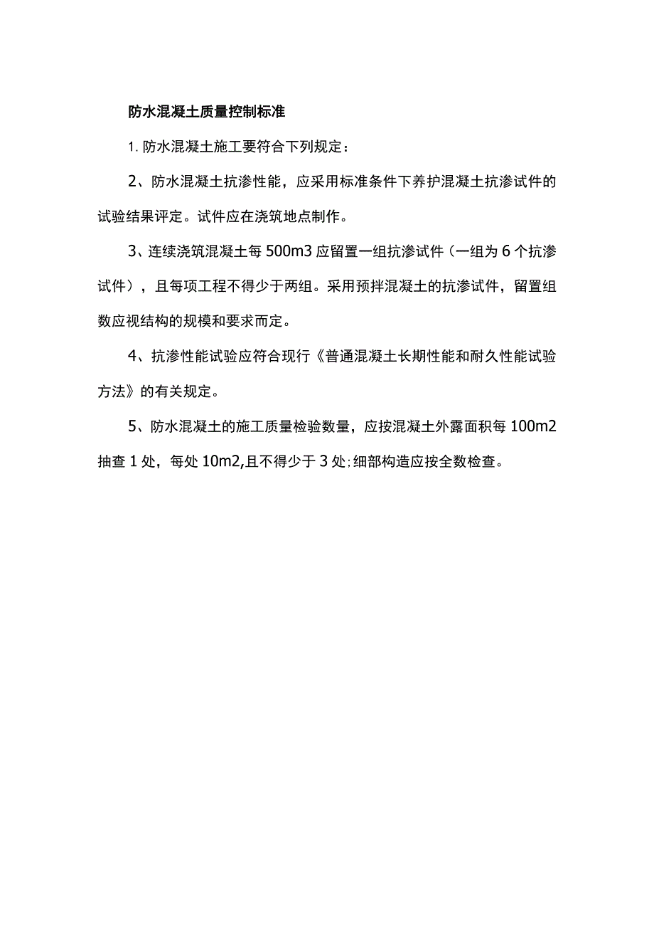 防水混凝土质量控制标准.docx_第1页