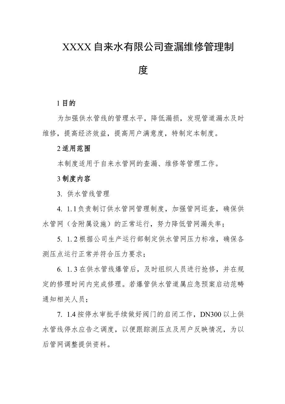 自来水有限公司查漏维修管理制度.docx_第1页