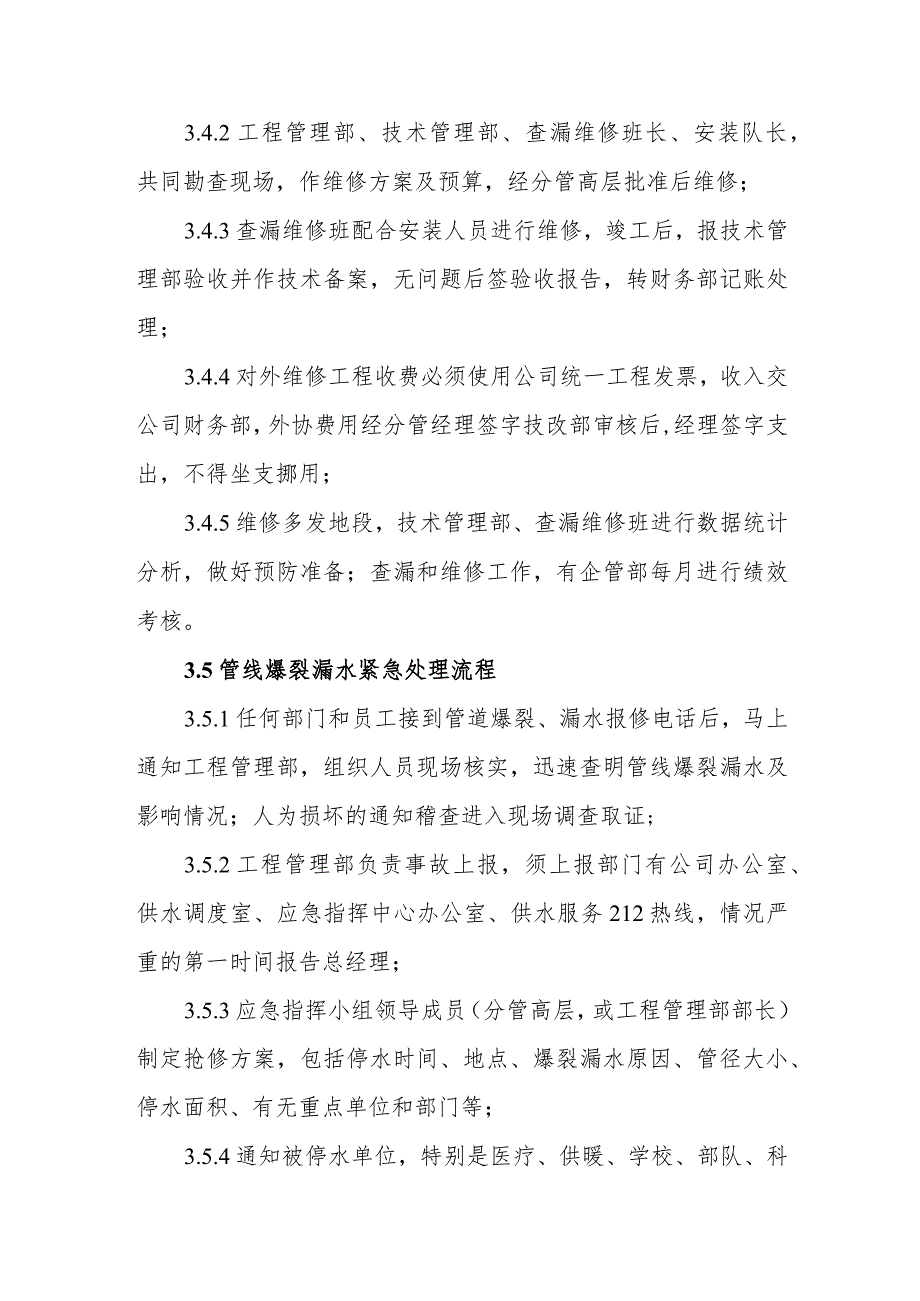 自来水有限公司查漏维修管理制度.docx_第3页