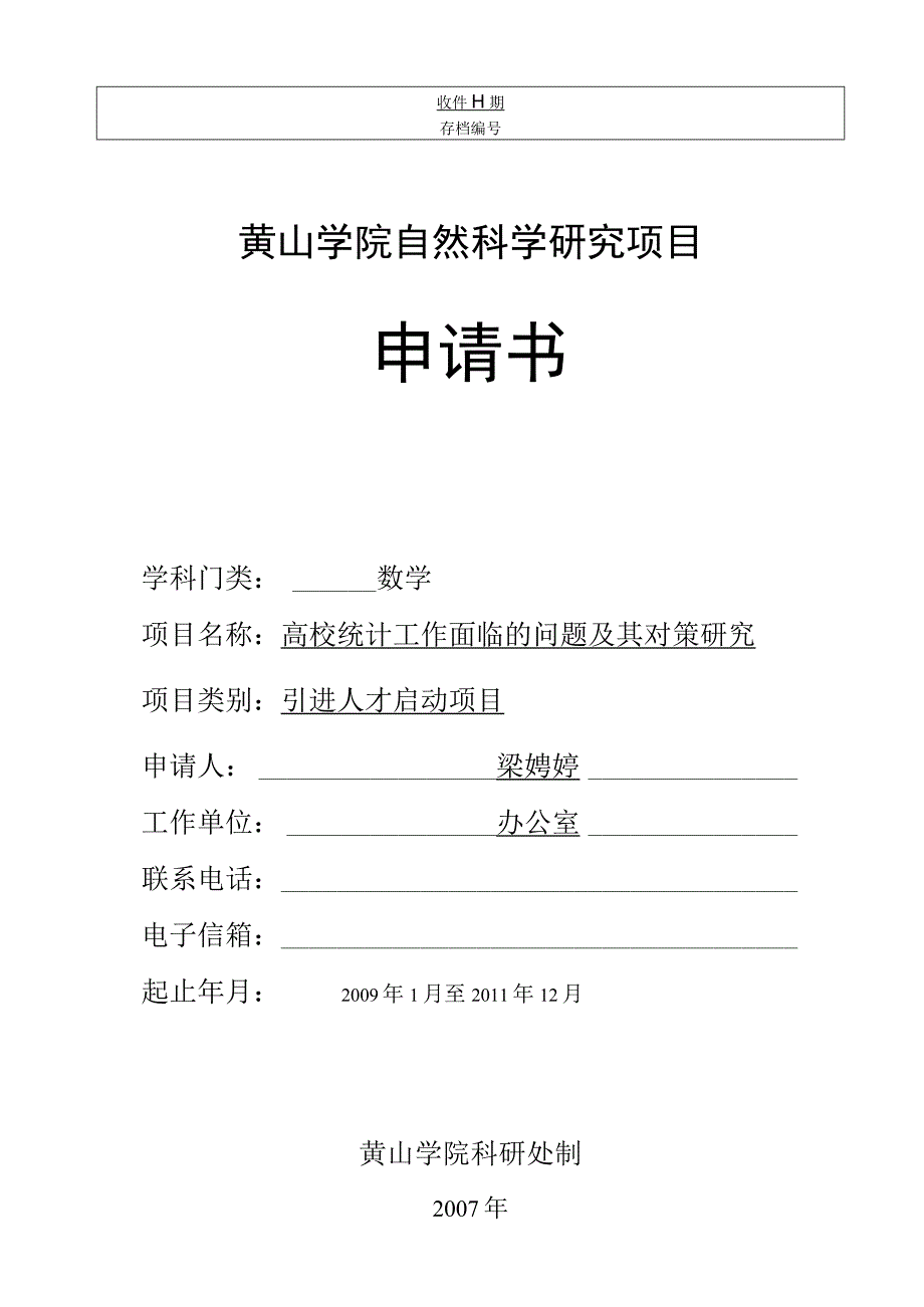 黄山学院自然科学研究项目申请书.docx_第1页