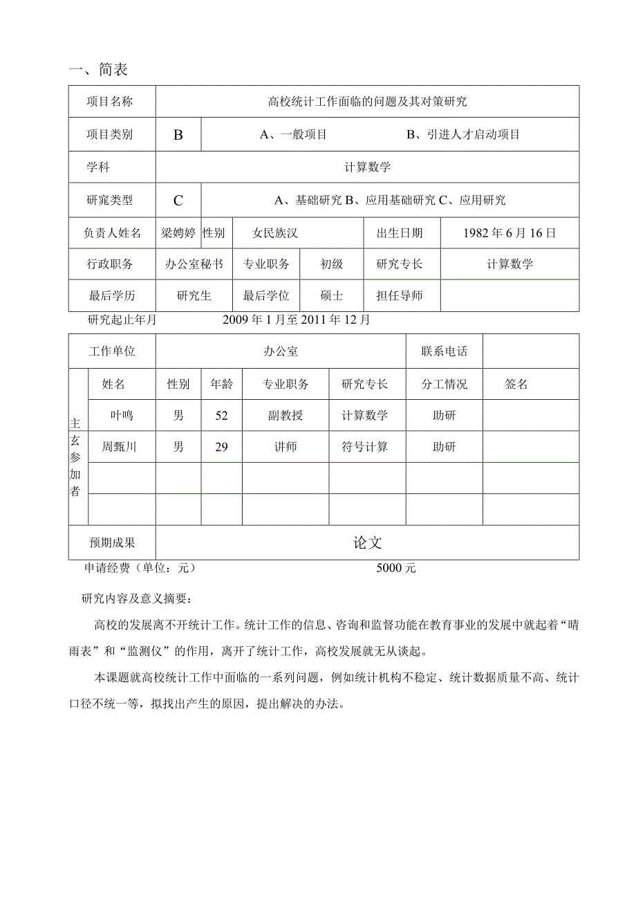 黄山学院自然科学研究项目申请书.docx_第2页