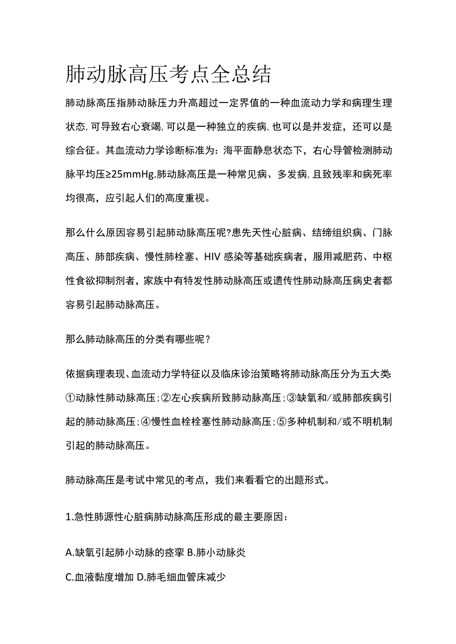 肺动脉高压考点全总结.docx_第1页