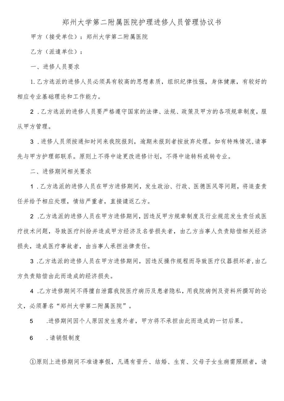 郑州大学第二附属医院护理进修人员管理协议书.docx_第1页