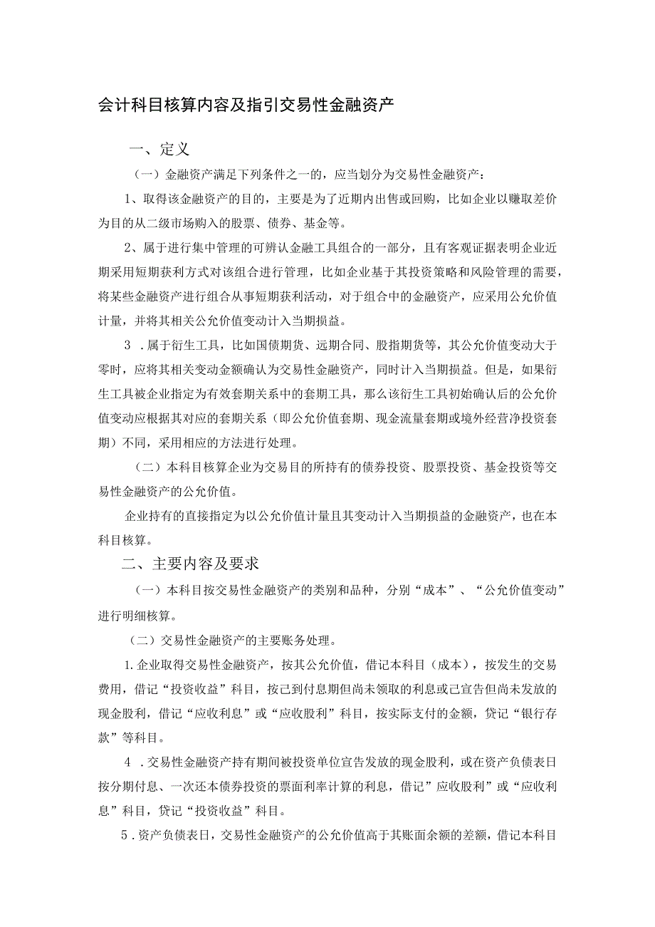 会计科目核算内容及指引交易性金融资产.docx_第1页