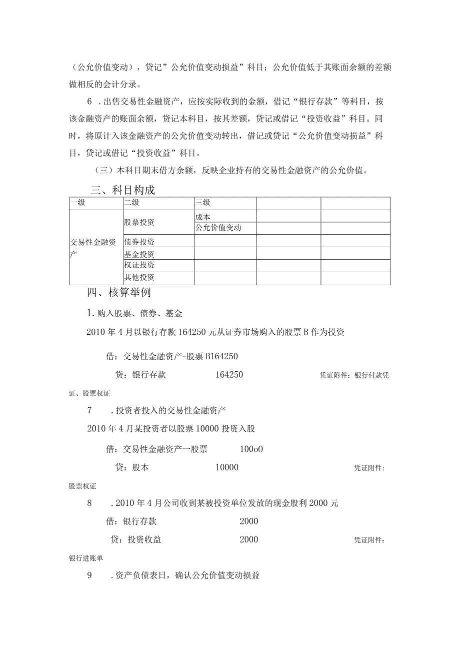 会计科目核算内容及指引交易性金融资产.docx_第2页