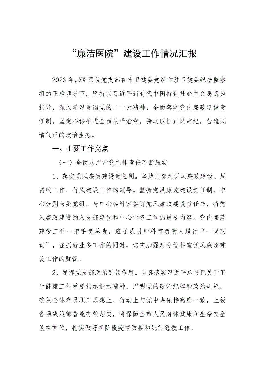 2023廉洁医院建设工作情况汇报七篇.docx_第1页