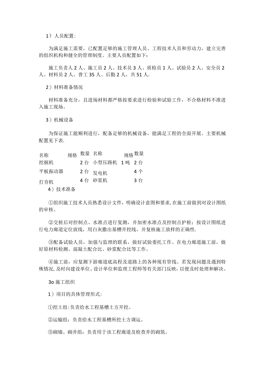 电力廊道工程紧急施工实施方案.docx_第2页