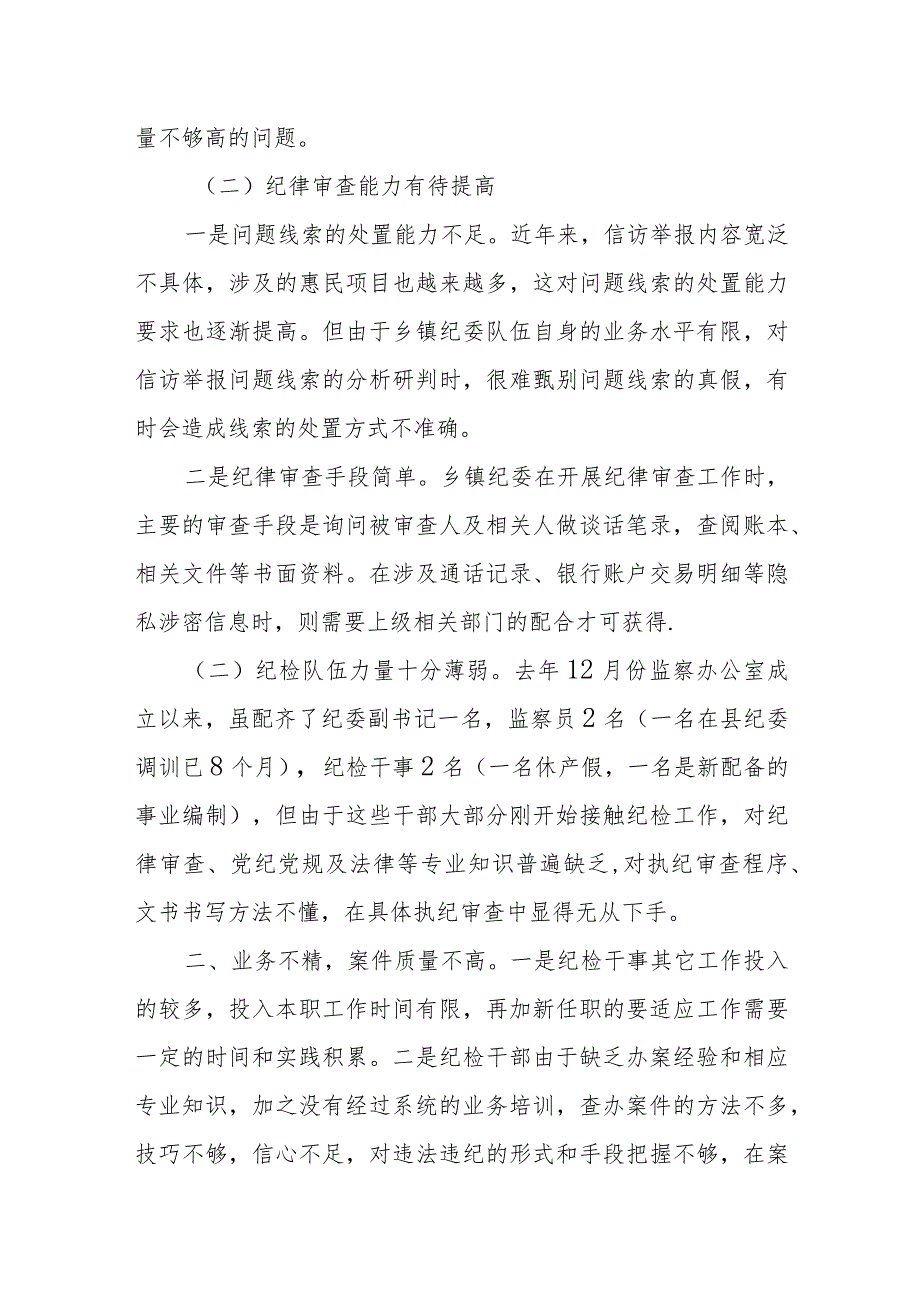 某乡镇纪委纪律审查、案件审理等工作存在的困难和问题.docx_第2页