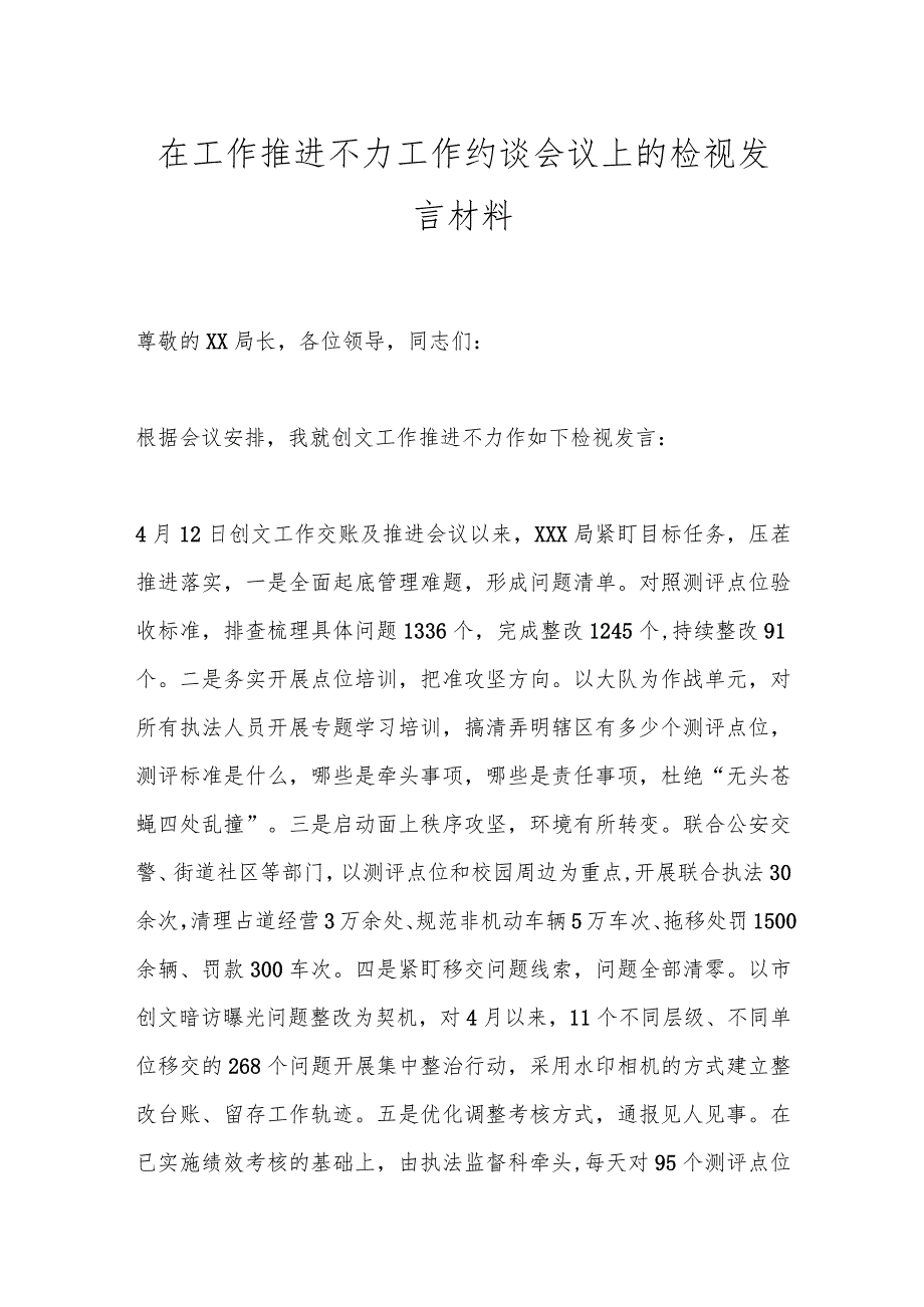 在工作推进不力工作约谈会议上的检视发言材料.docx_第1页