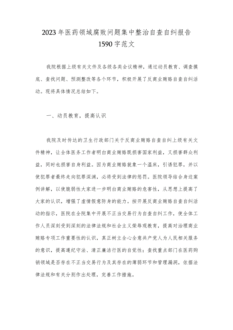 2023年医药领域腐败问题集中整治自查自纠报告1590字范文.docx_第1页