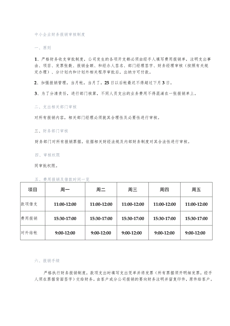 中小企业财务报销审核制度.docx_第1页