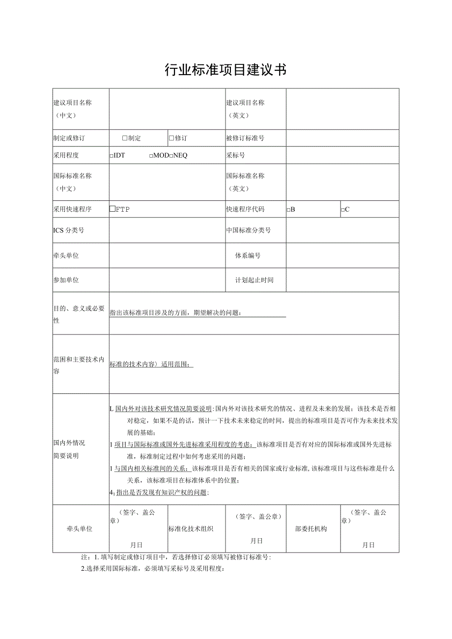 行业标准项目建议书.docx_第1页