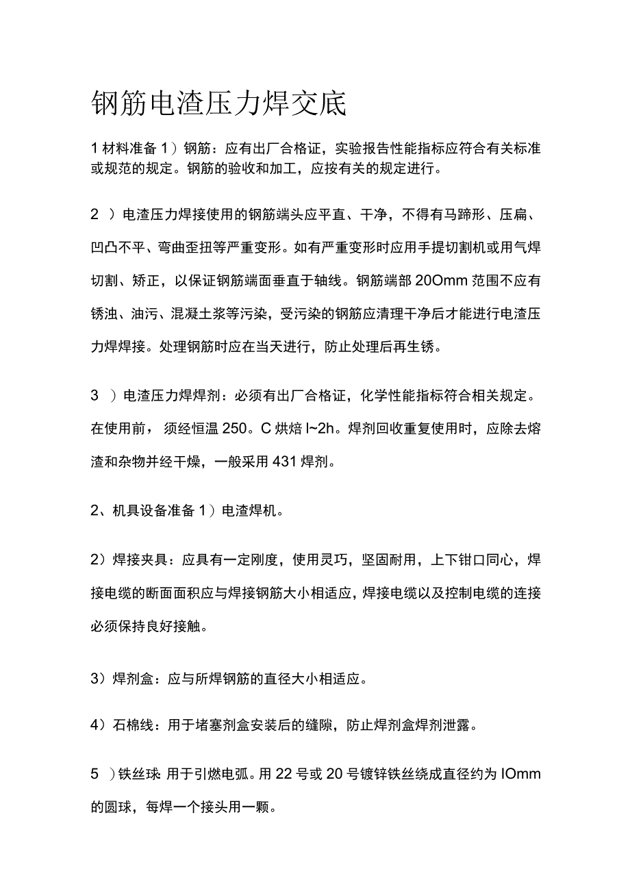 钢筋电渣压力焊交底.docx_第1页