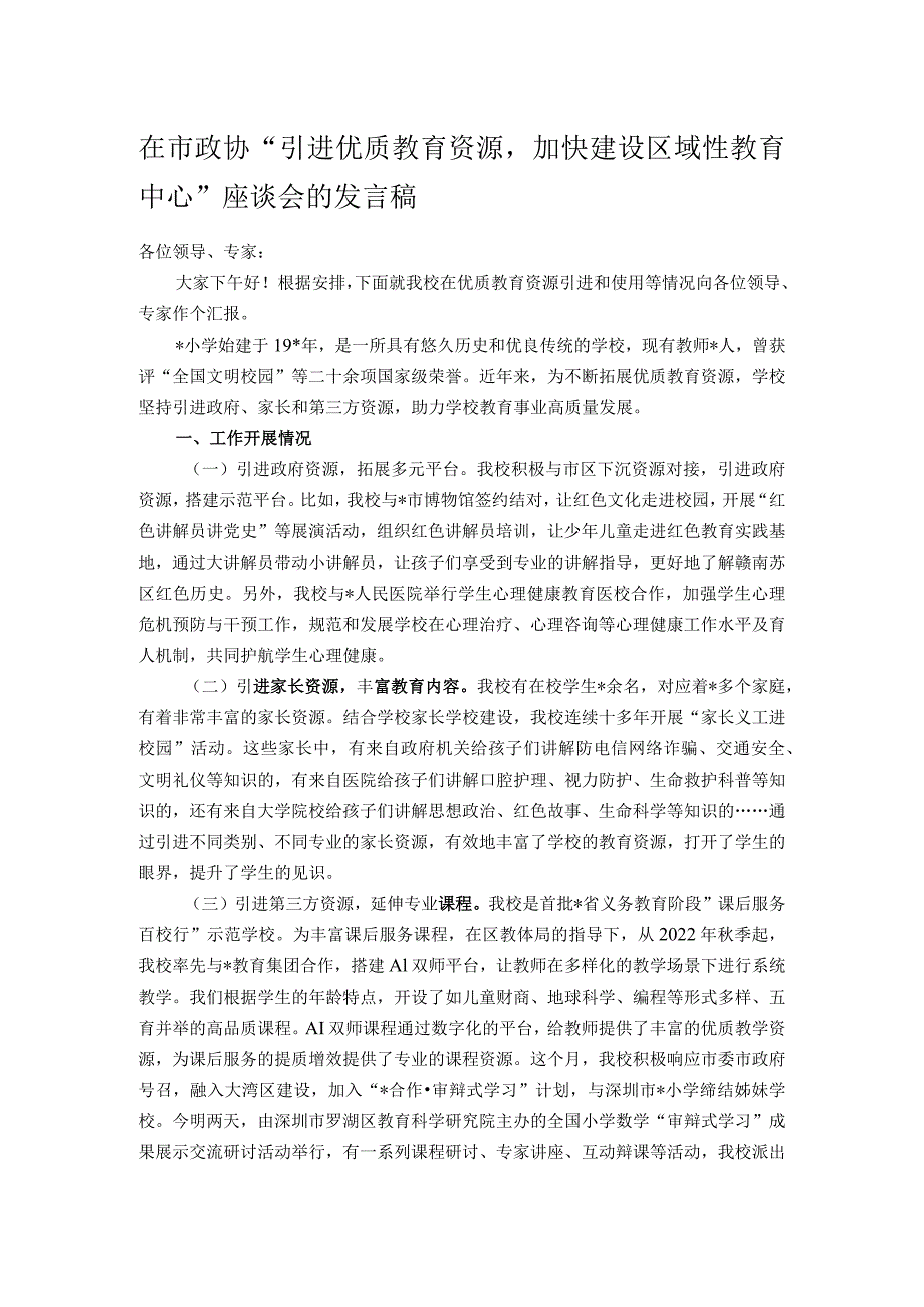 在市政协“引进优质教育资源加快建设区域性教育中心”座谈会的发言稿.docx_第1页