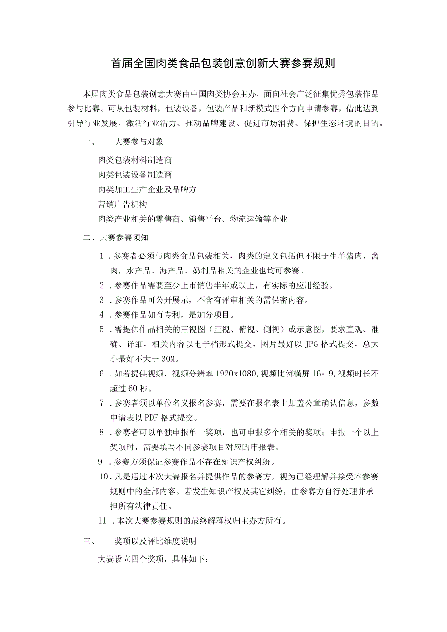 首届全国肉类食品包装创意创新大赛参赛规则.docx_第1页