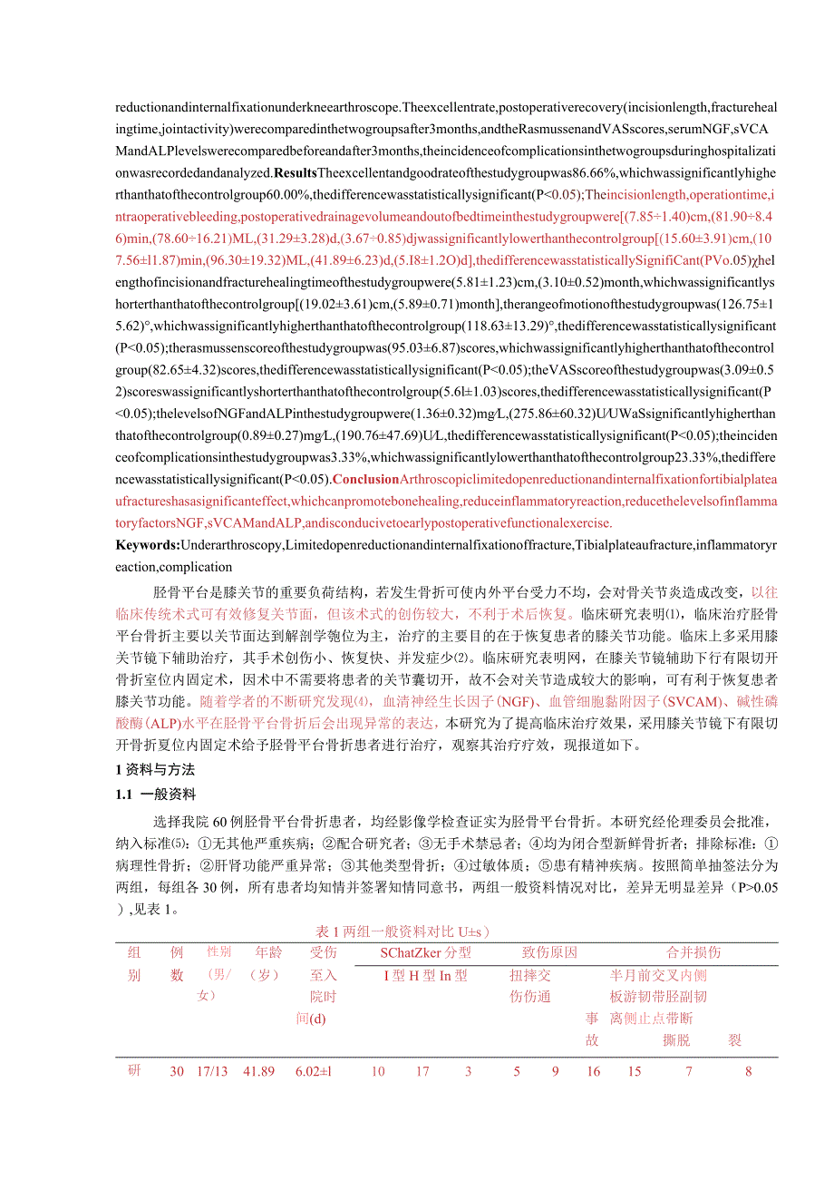 膝关节镜下有限切开骨折复位内固定术治疗胫骨平台骨折的疗效及对血清NGF、sVCAM和ALP水平的影响.docx_第2页