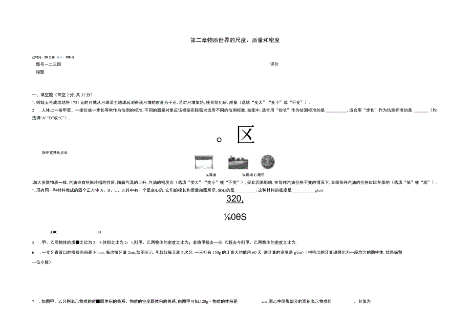 第二章物质世界的尺度、质量和密度.docx_第1页