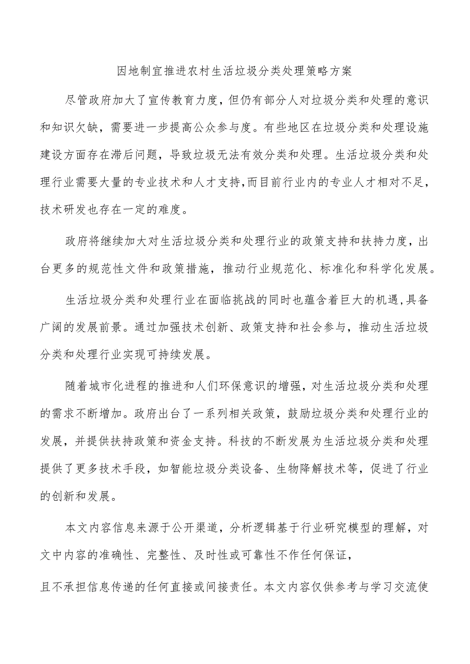 因地制宜推进农村生活垃圾分类处理策略方案.docx_第1页