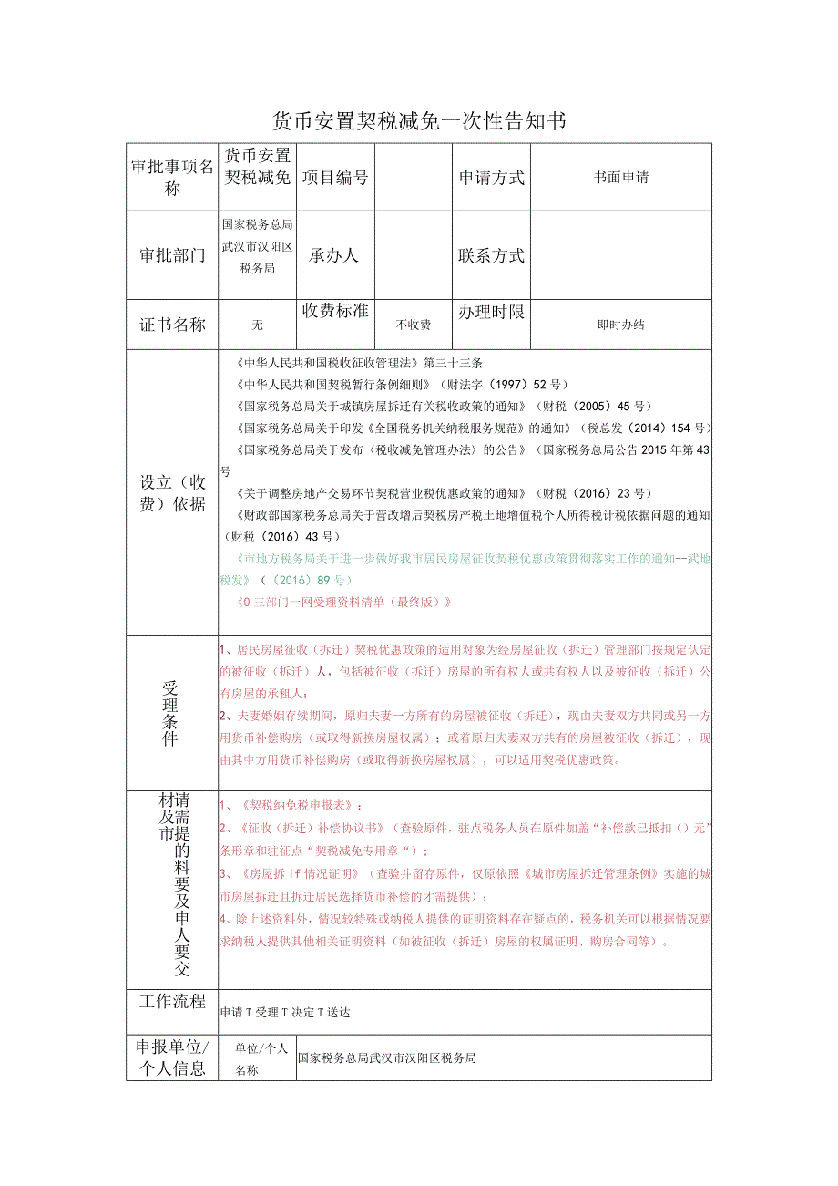 货币安置契税减免一次性告知书.docx_第1页