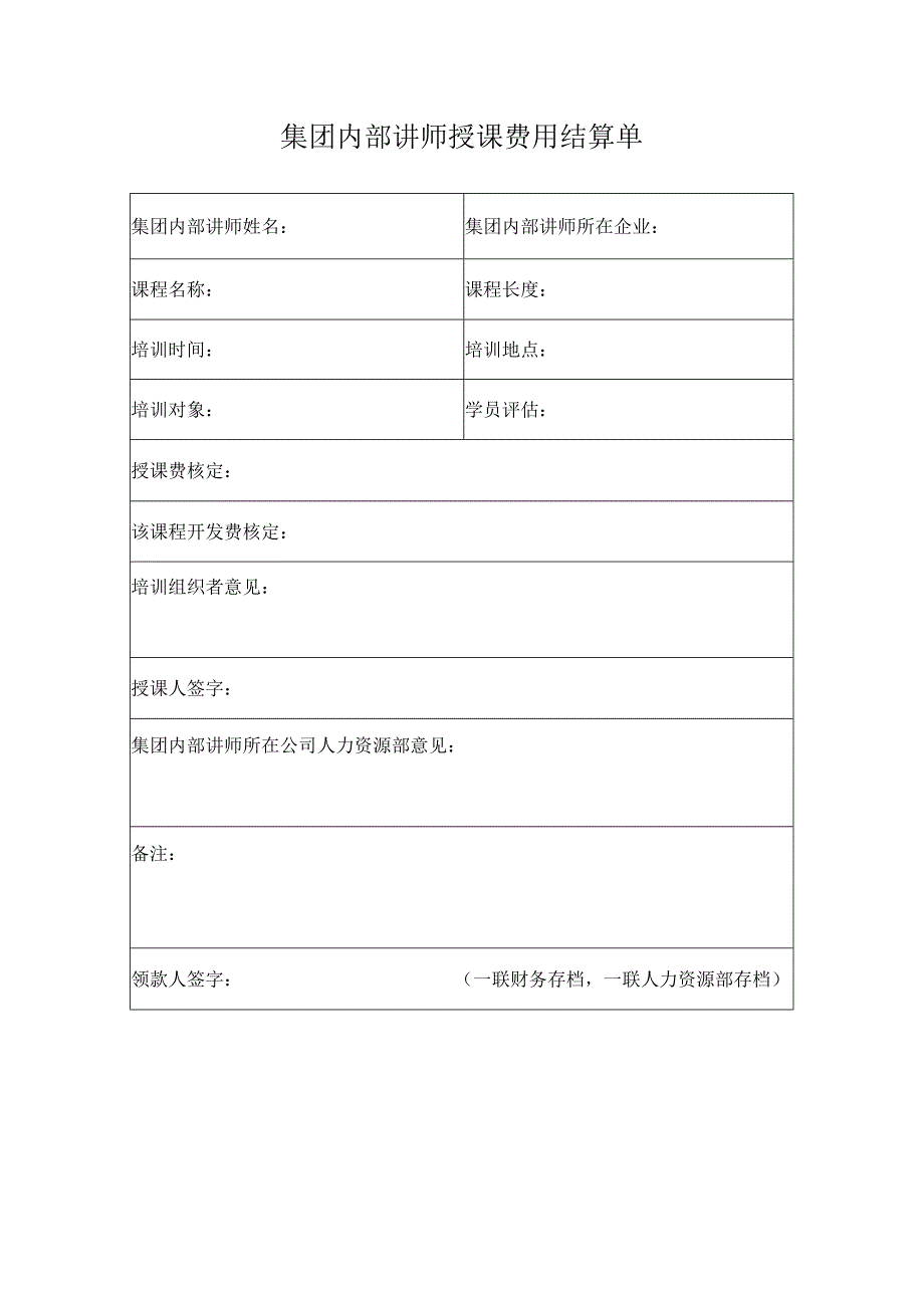 集团内部讲师授课费用结算单.docx_第1页