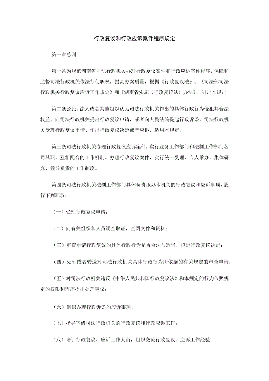 行政复议和行政应诉案件程序规定.docx_第1页