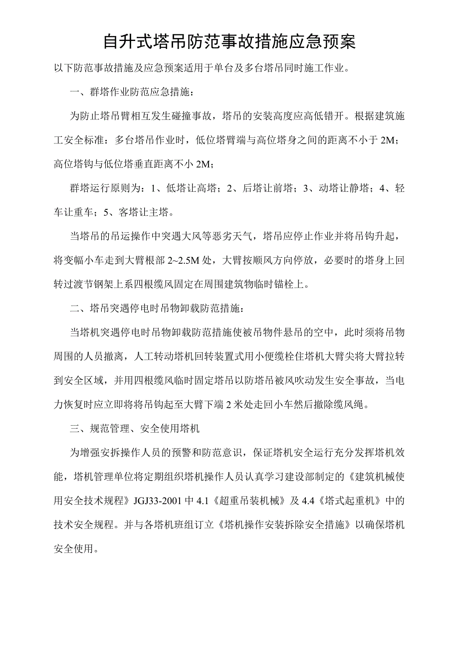 自升式塔吊防范事故措施应急预案模板范文.docx_第1页