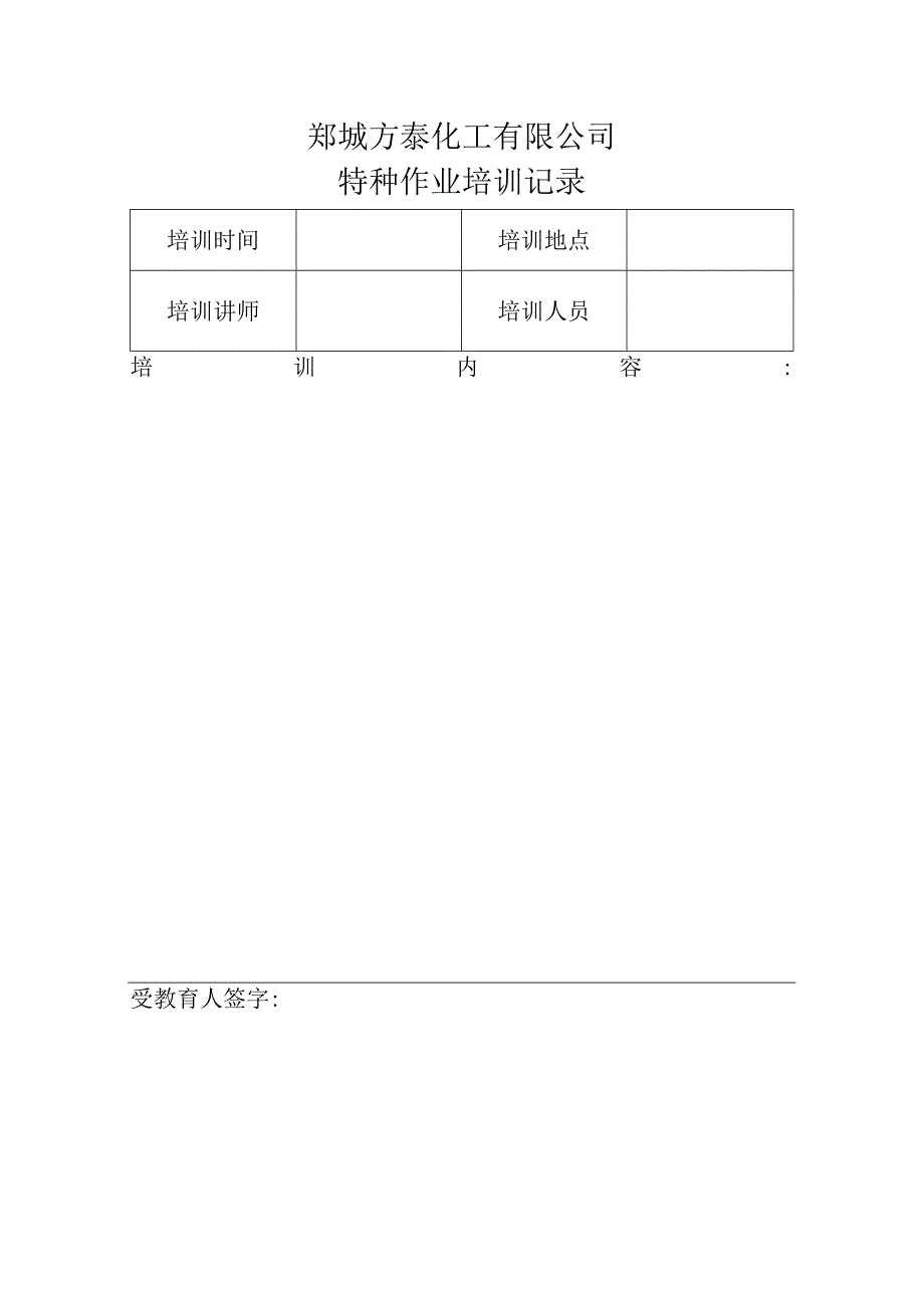 特种作业培训记录.docx_第1页