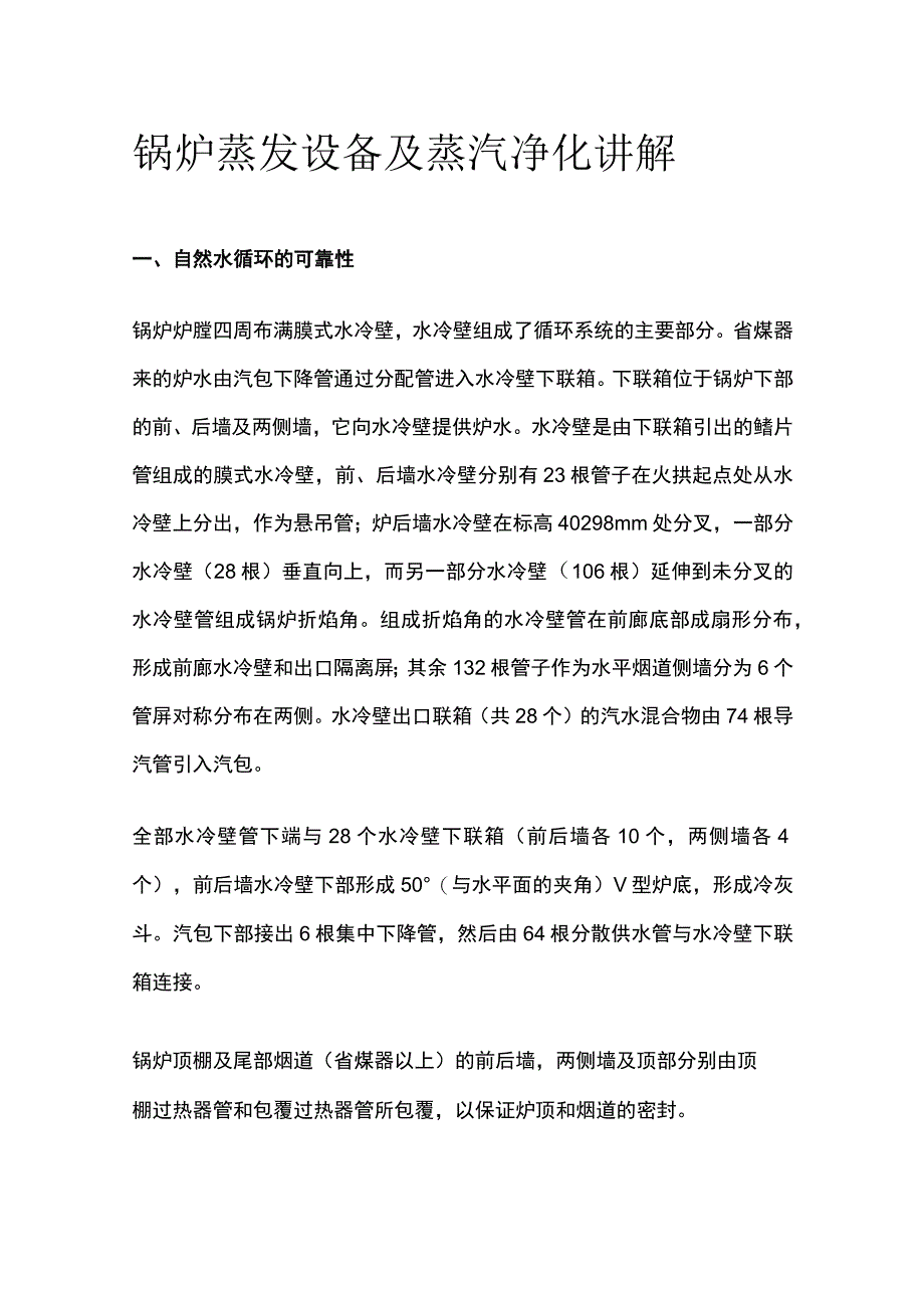 锅炉蒸发设备及蒸汽净化讲解.docx_第1页